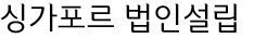 싱가포르 법인설립
