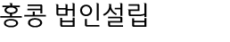 홍콩 법인설립