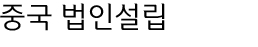 중국 법인설립
